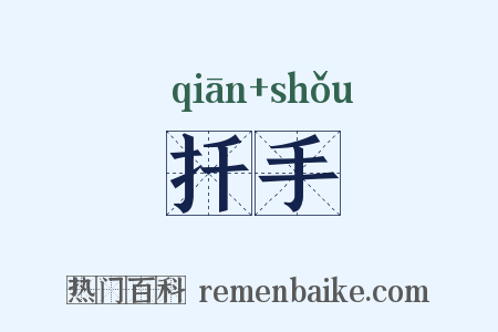扦手是什么意思的图片